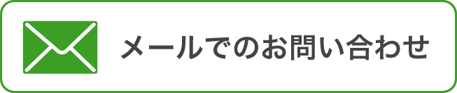 メールでのお問い合わせ