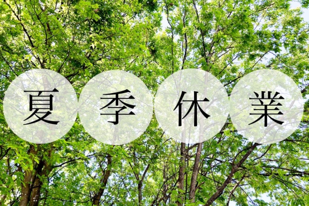 【重要】2025年お盆期間の営業のお知らせ